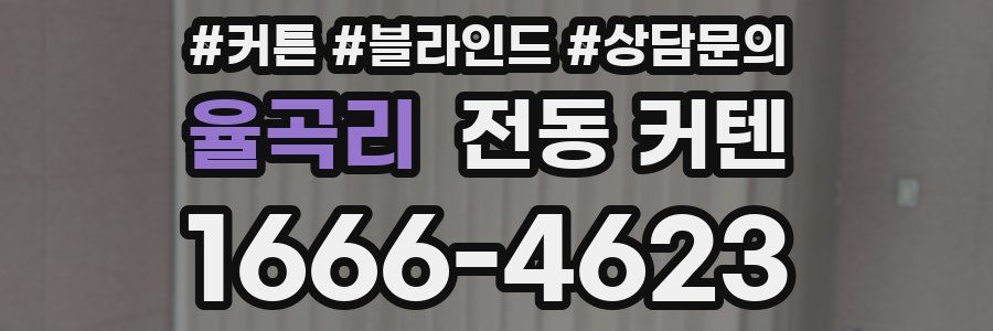 율곡리 전동 커텐
