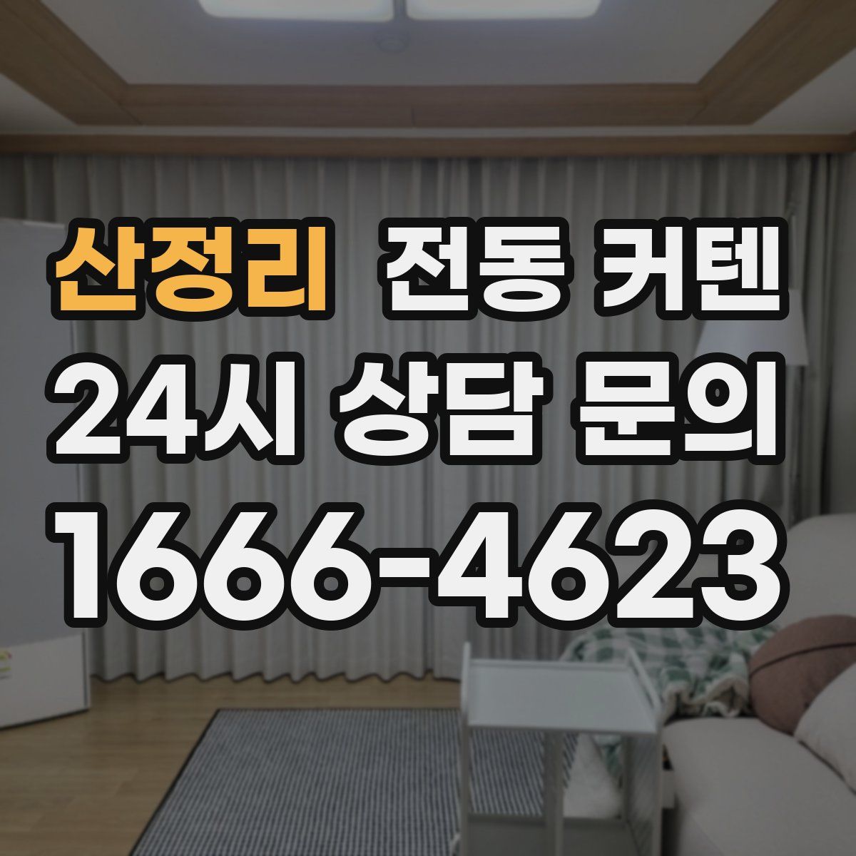 산정리 전동 커텐