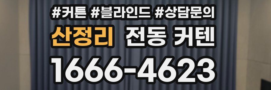 산정리 전동 커텐