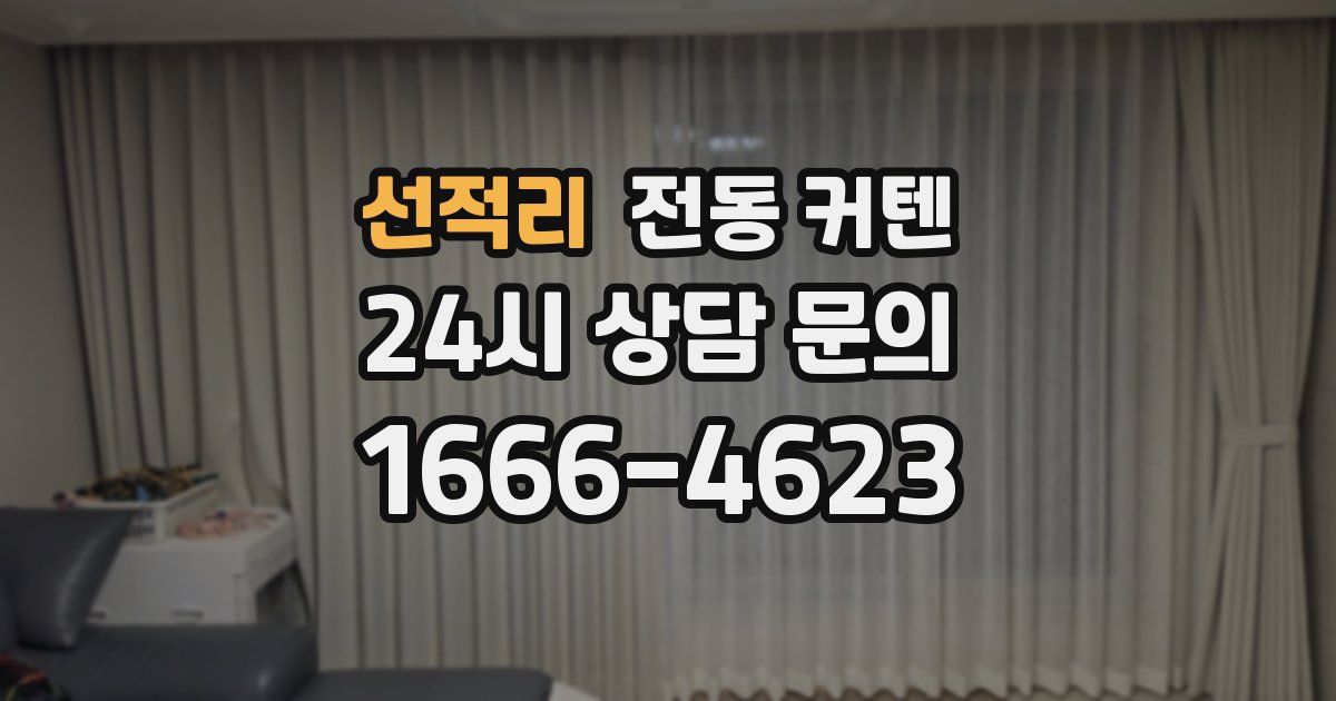 선적리 전동 커텐
