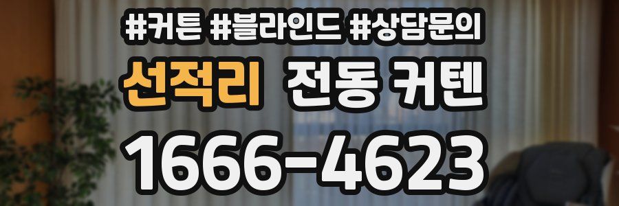 선적리 전동 커텐