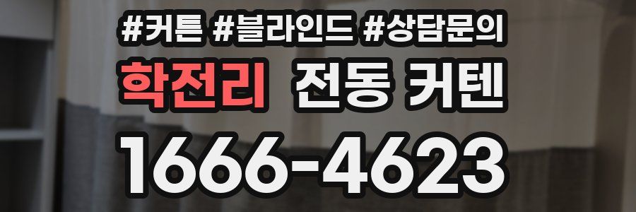 학전리 전동 커텐