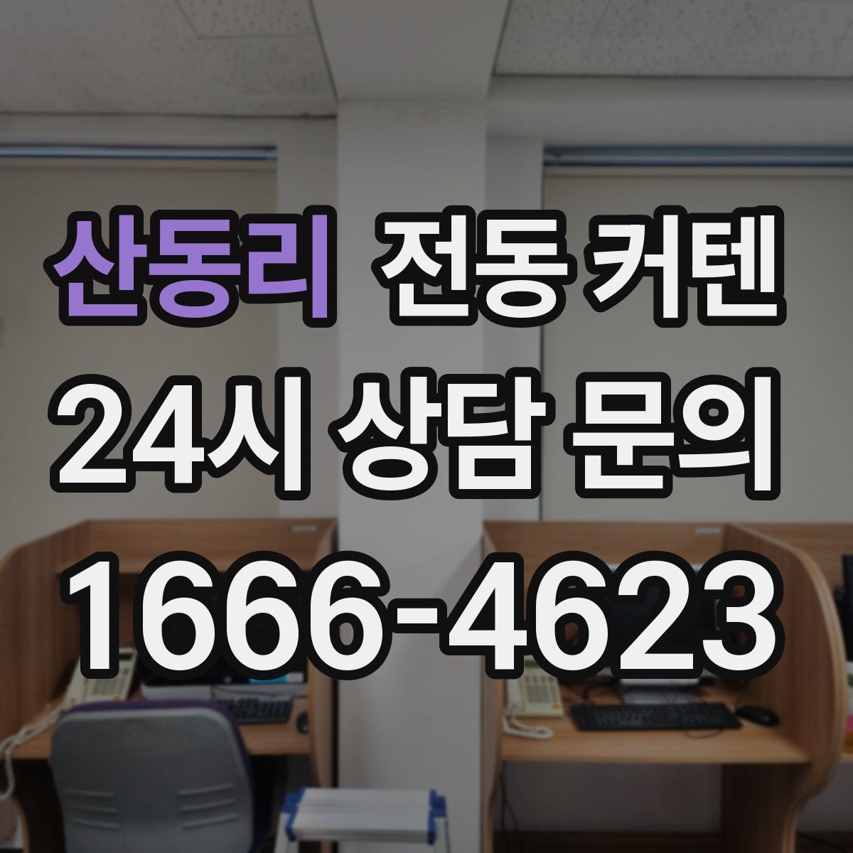 산동리 전동 커텐