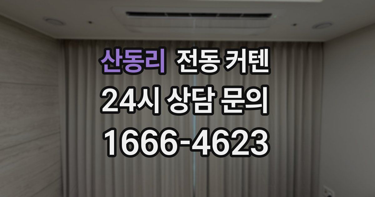 산동리 전동 커텐
