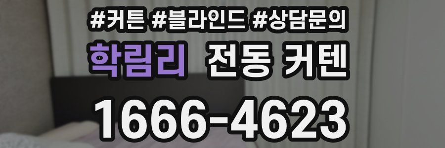 학림리 전동 커텐