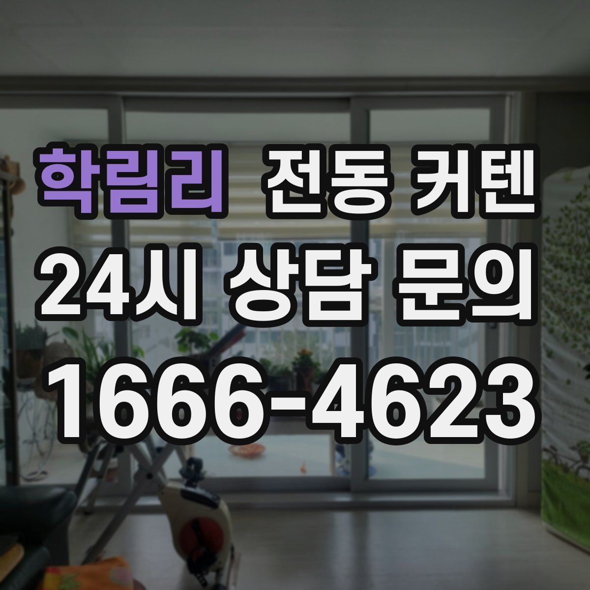 학림리 전동 커텐