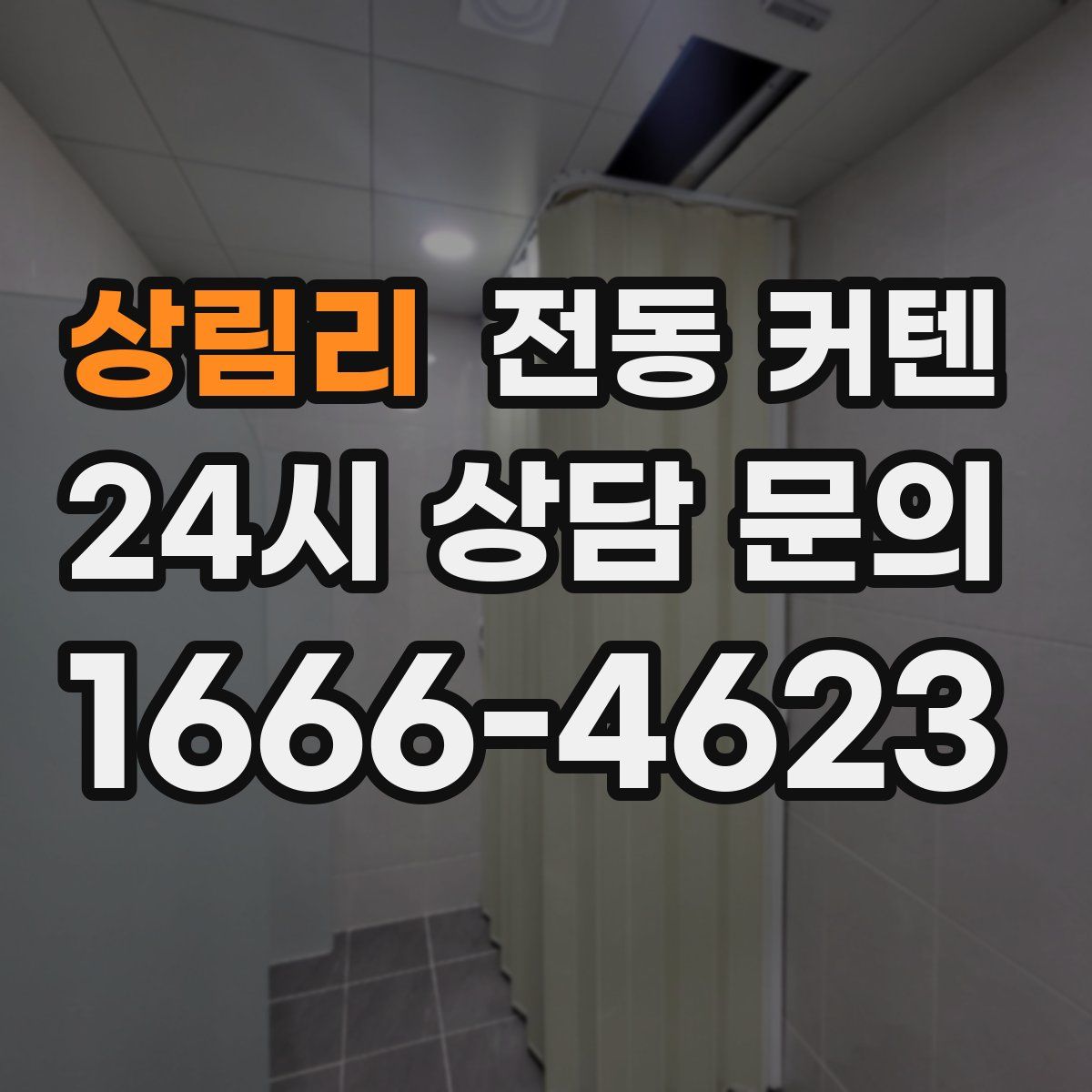 상림리 전동 커텐