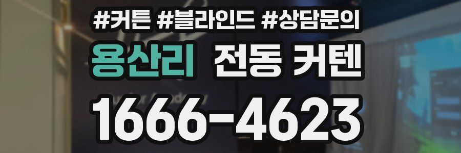 용산리 전동 커텐