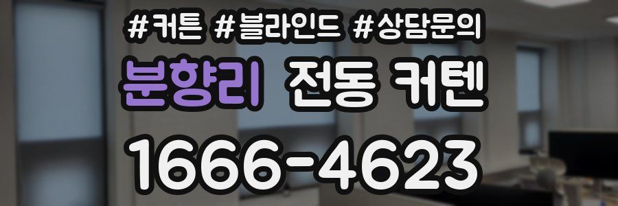 분향리 전동 커텐