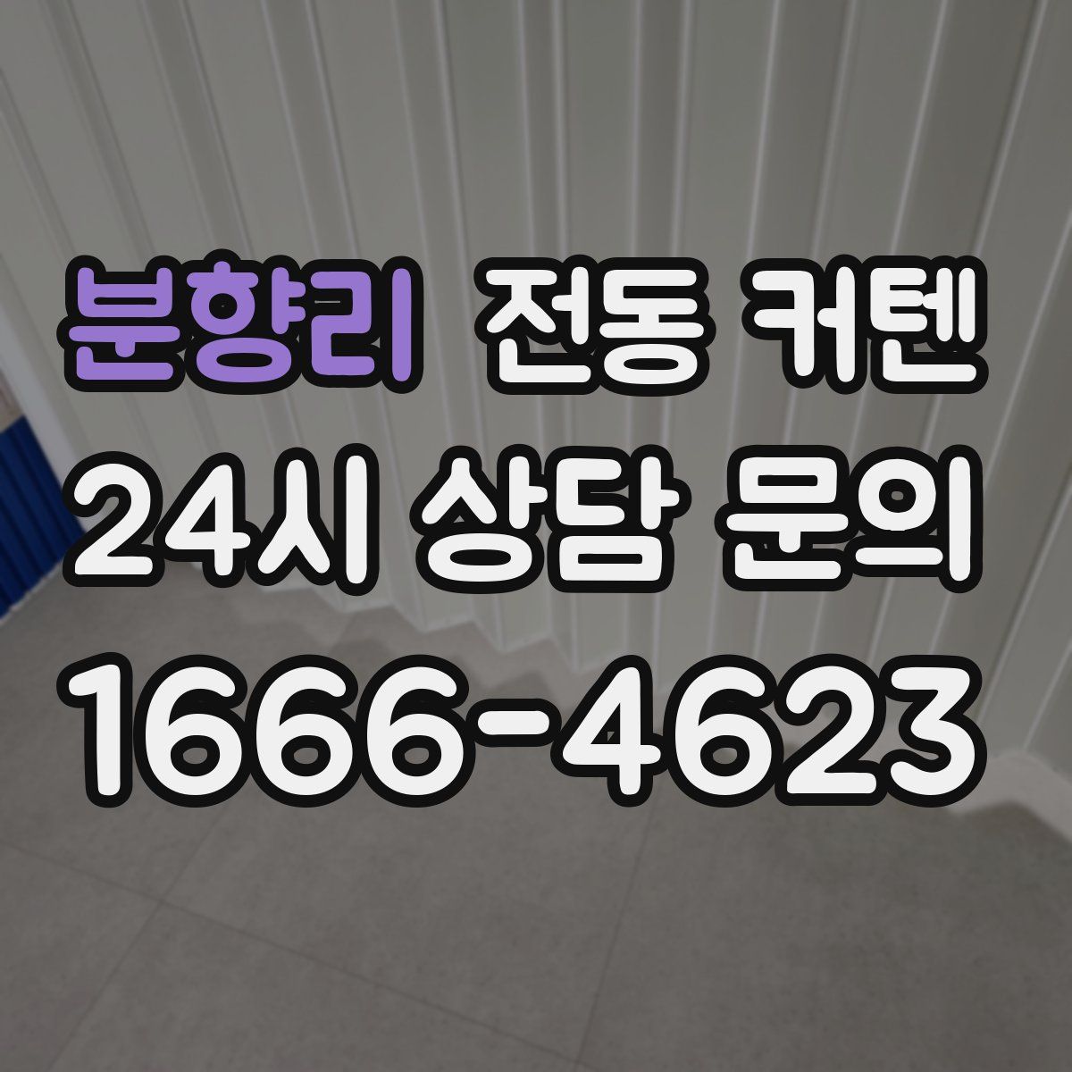 분향리 전동 커텐