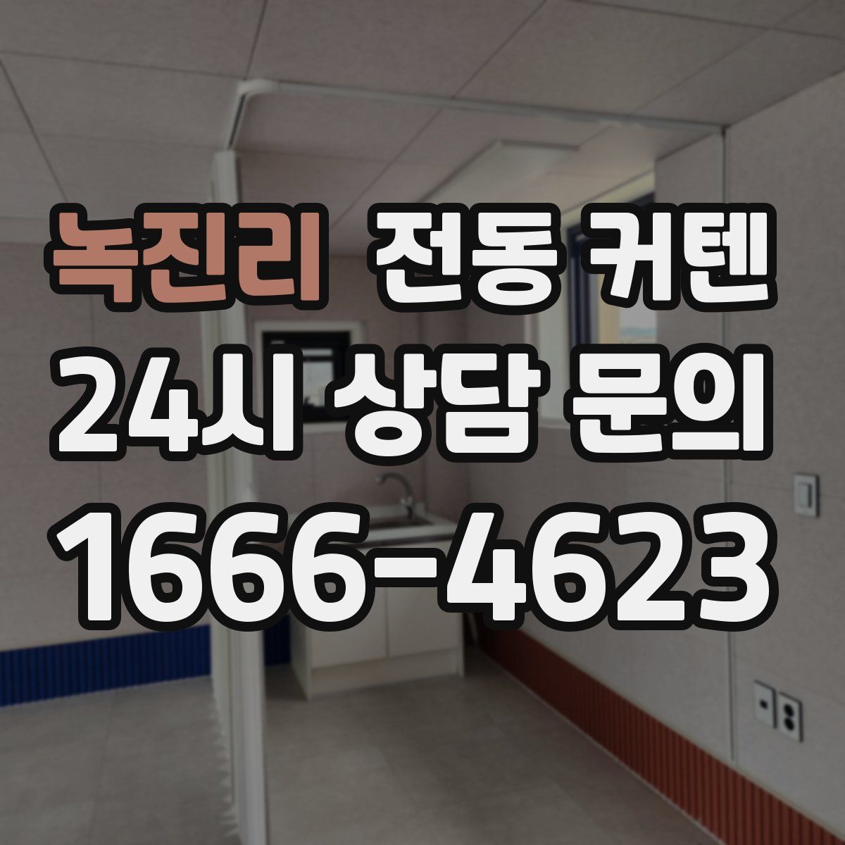 녹진리 전동 커텐