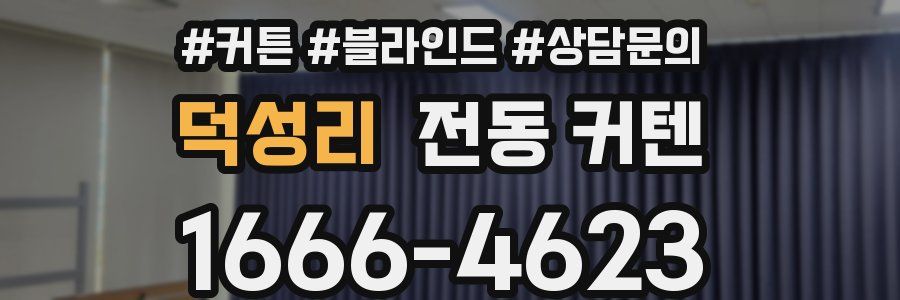 덕성리 전동 커텐