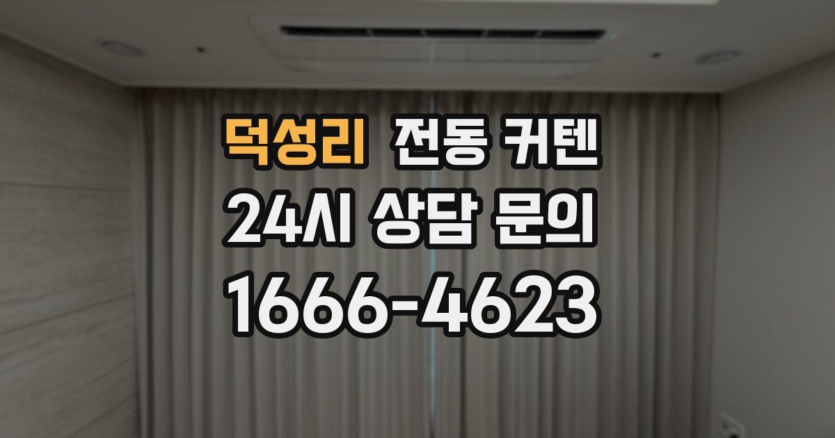덕성리 전동 커텐