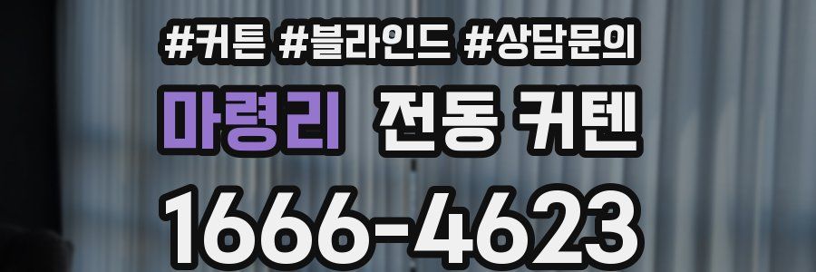 마령리 전동 커텐