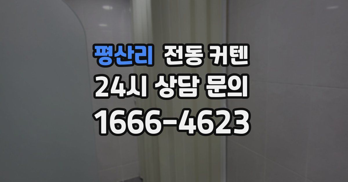 평산리 전동 커텐