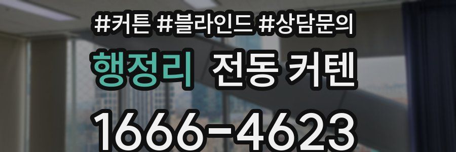 행정리 전동 커텐
