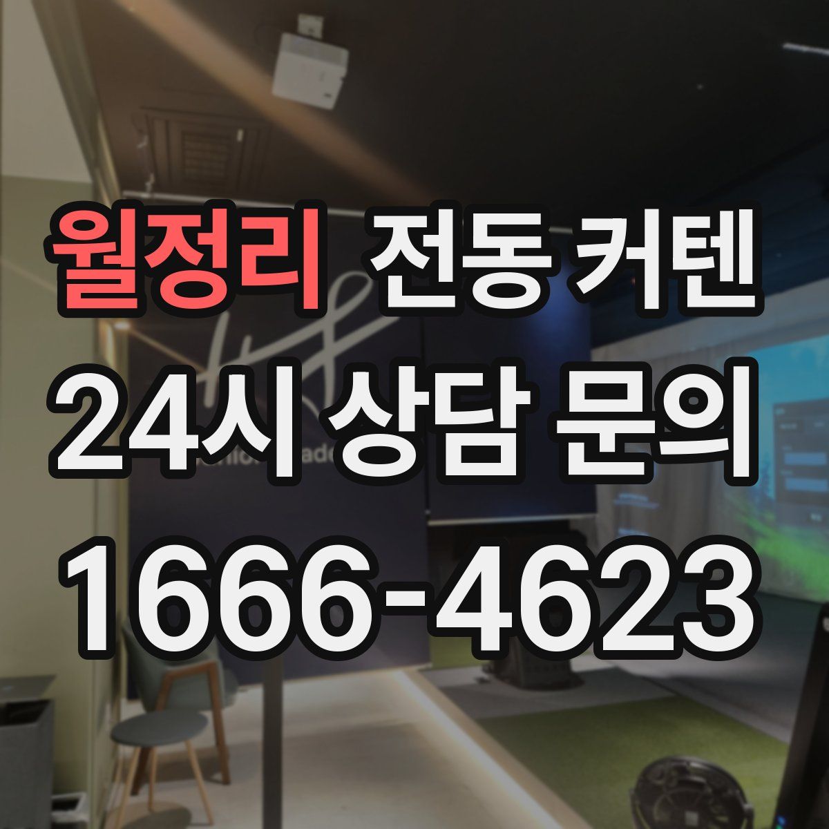 월정리 전동 커텐