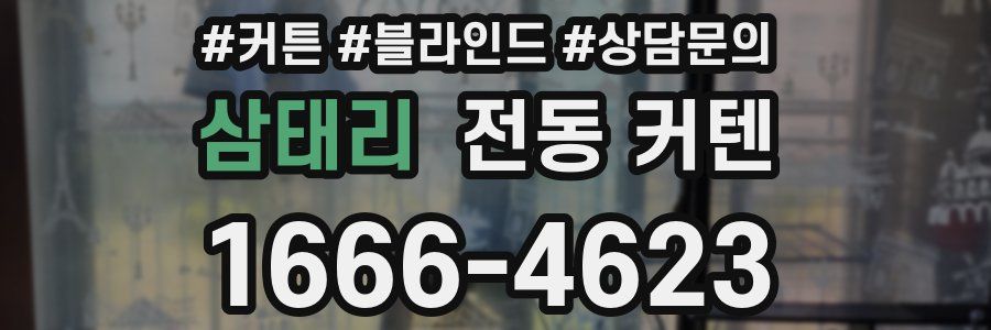 삼태리 전동 커텐