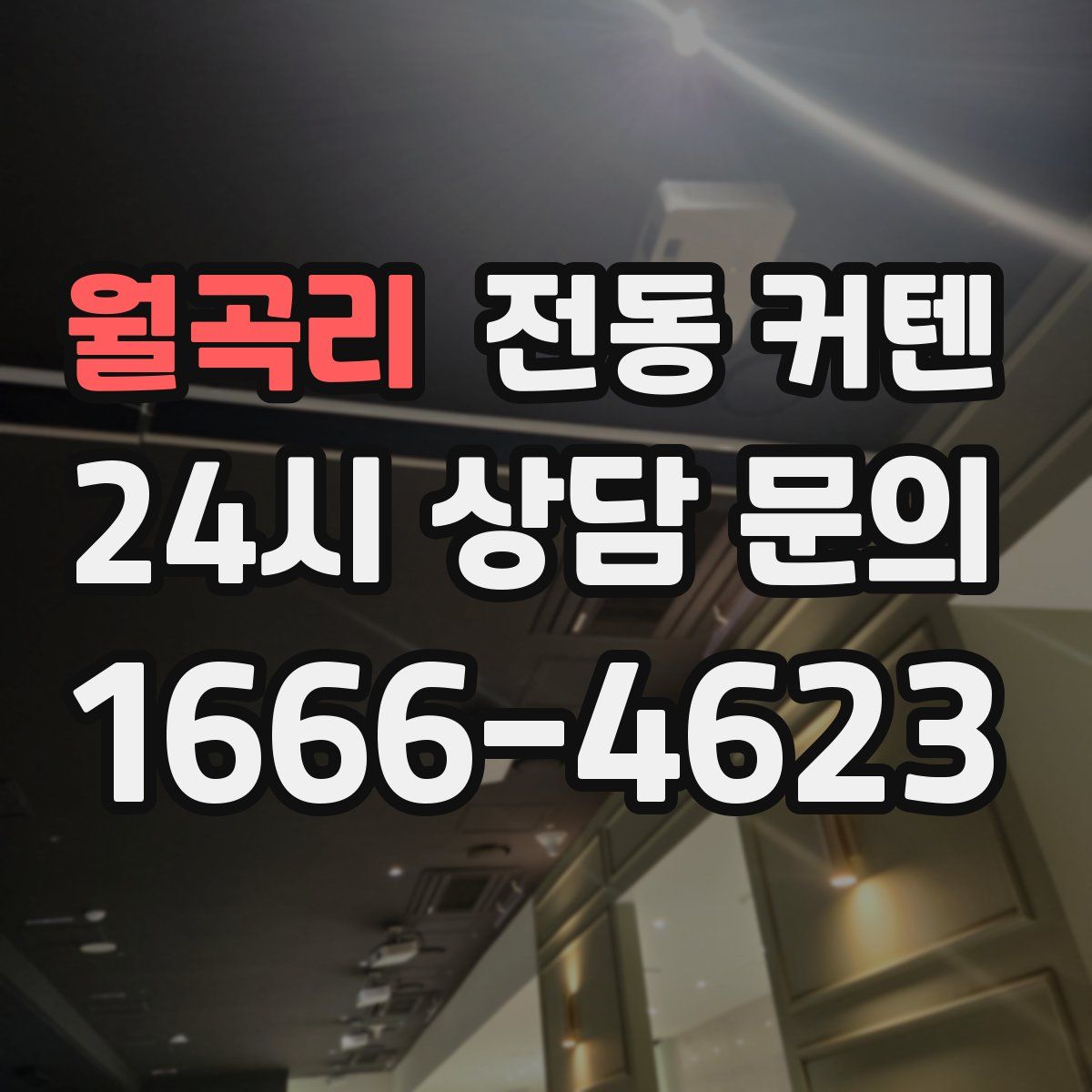 월곡리 전동 커텐