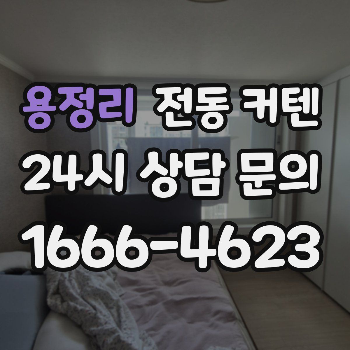 용정리 전동 커텐