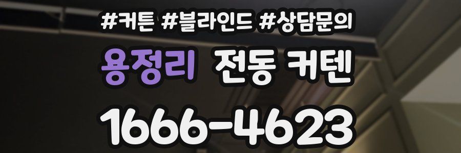 용정리 전동 커텐