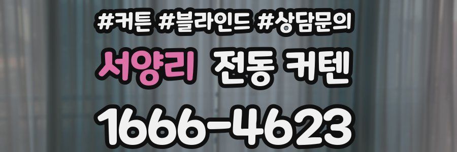 서양리 전동 커텐