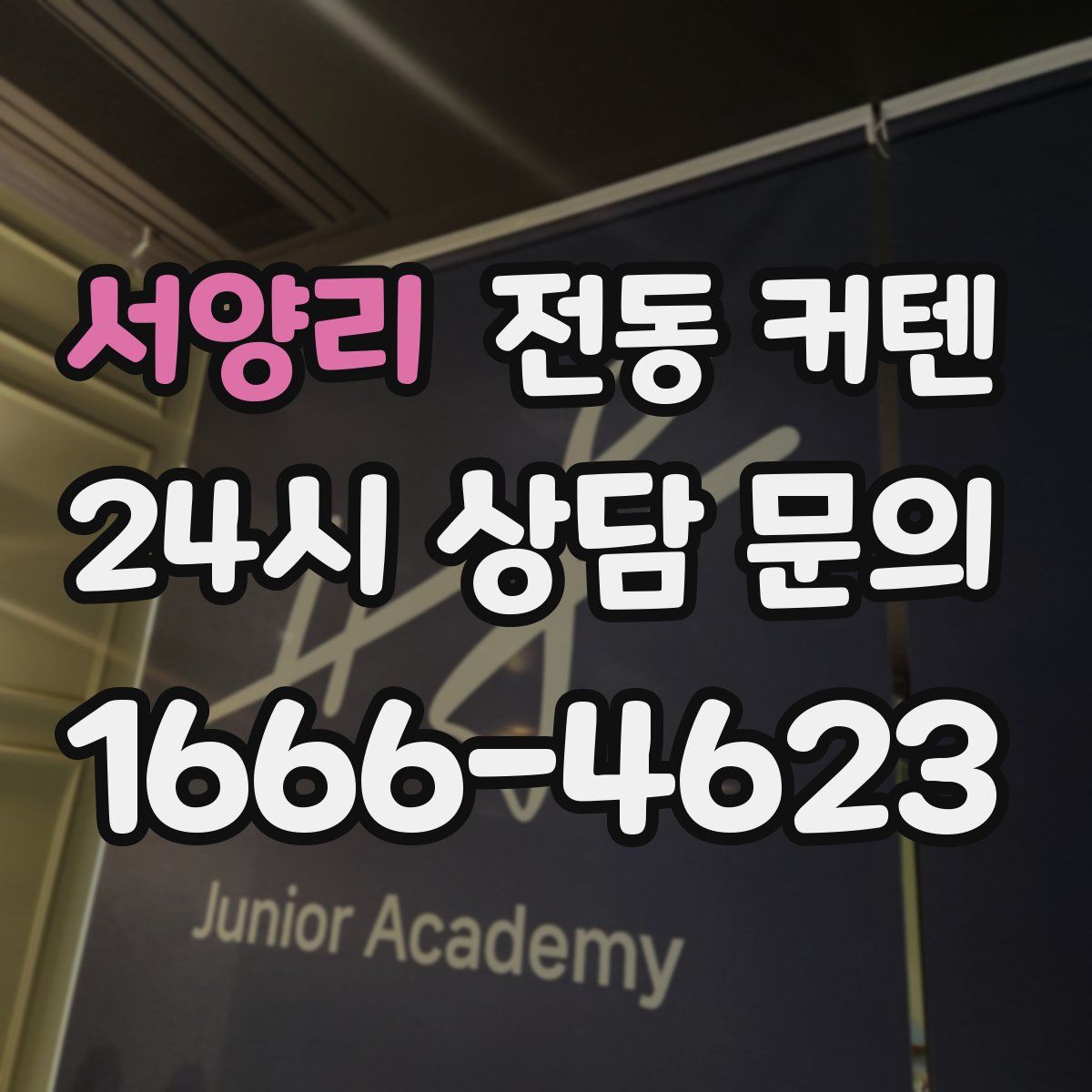 서양리 전동 커텐