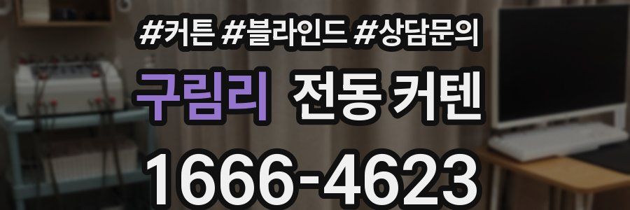 구림리 전동 커텐