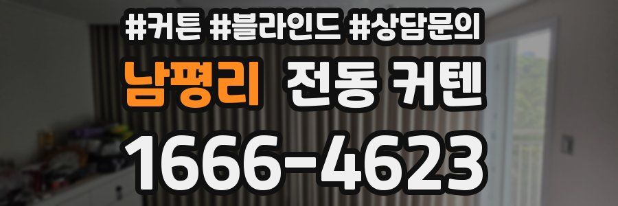 남평리 전동 커텐