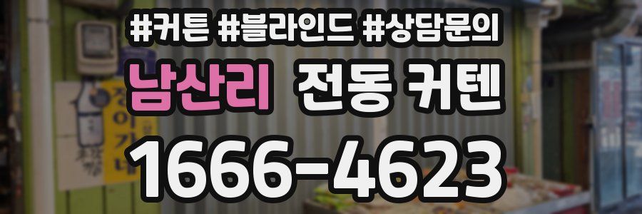 남산리 전동 커텐
