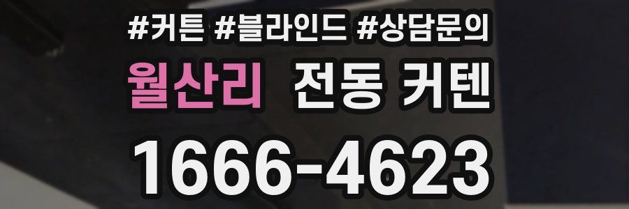 월산리 전동 커텐
