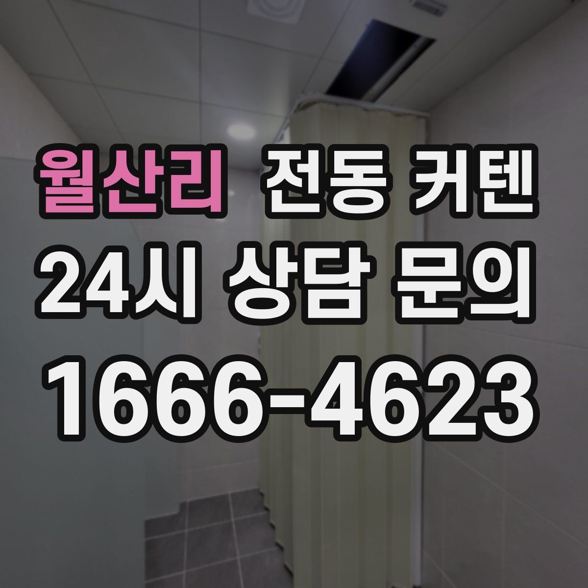 월산리 전동 커텐