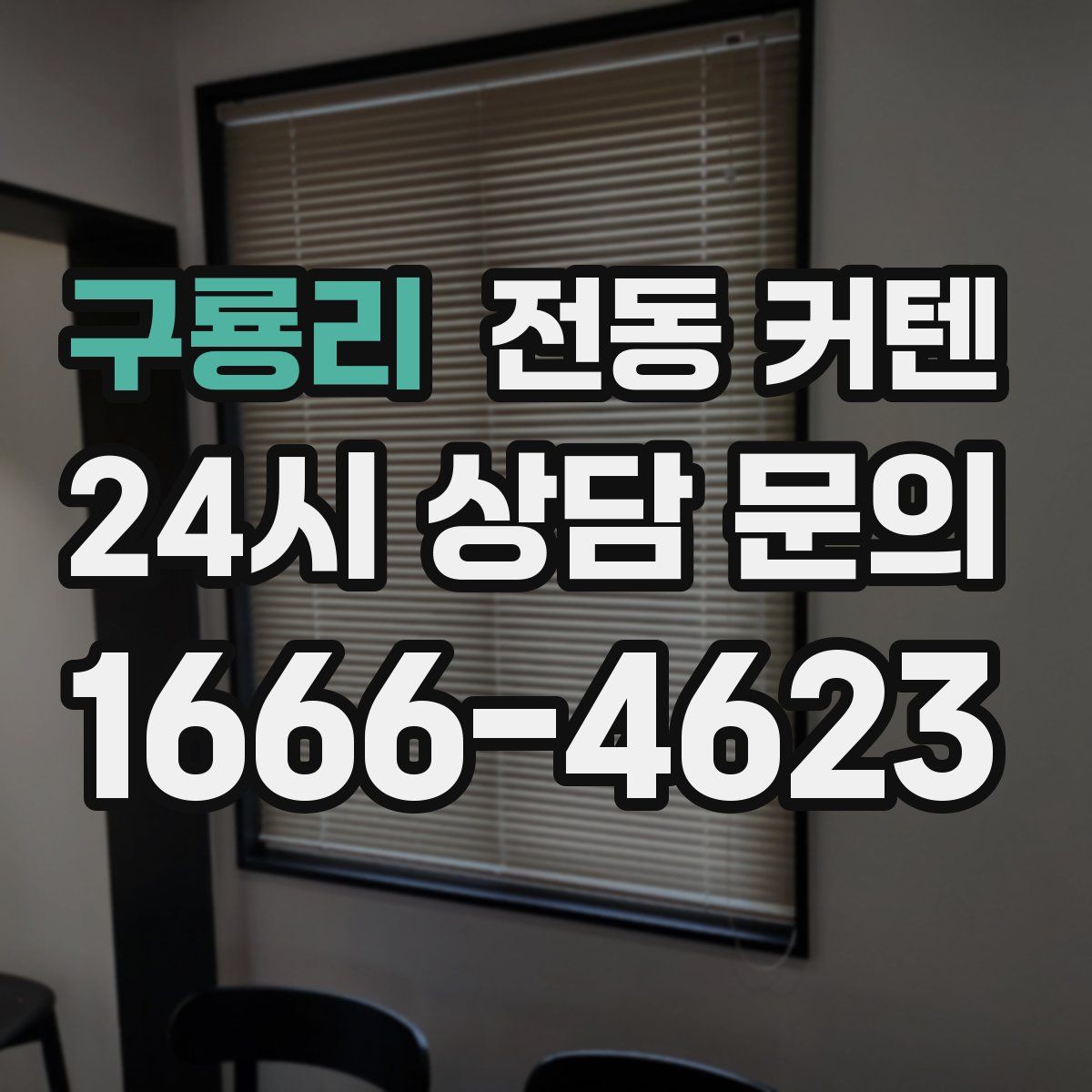 구룡리 전동 커텐