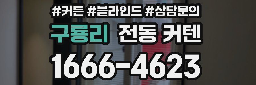 구룡리 전동 커텐