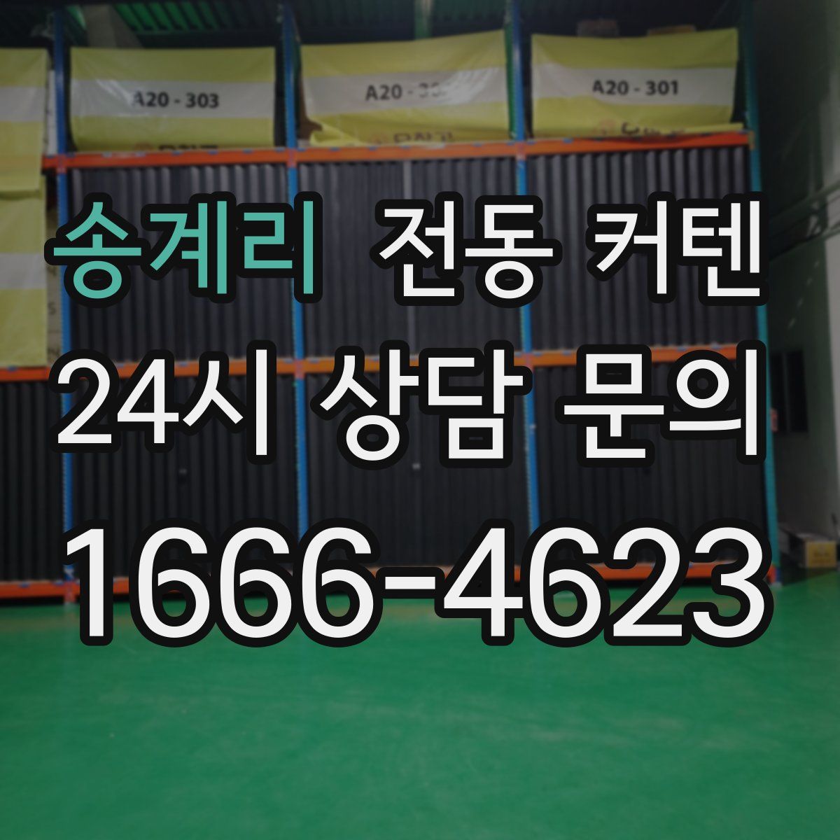 송계리 전동 커텐
