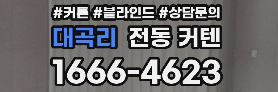 대곡리 전동 커텐