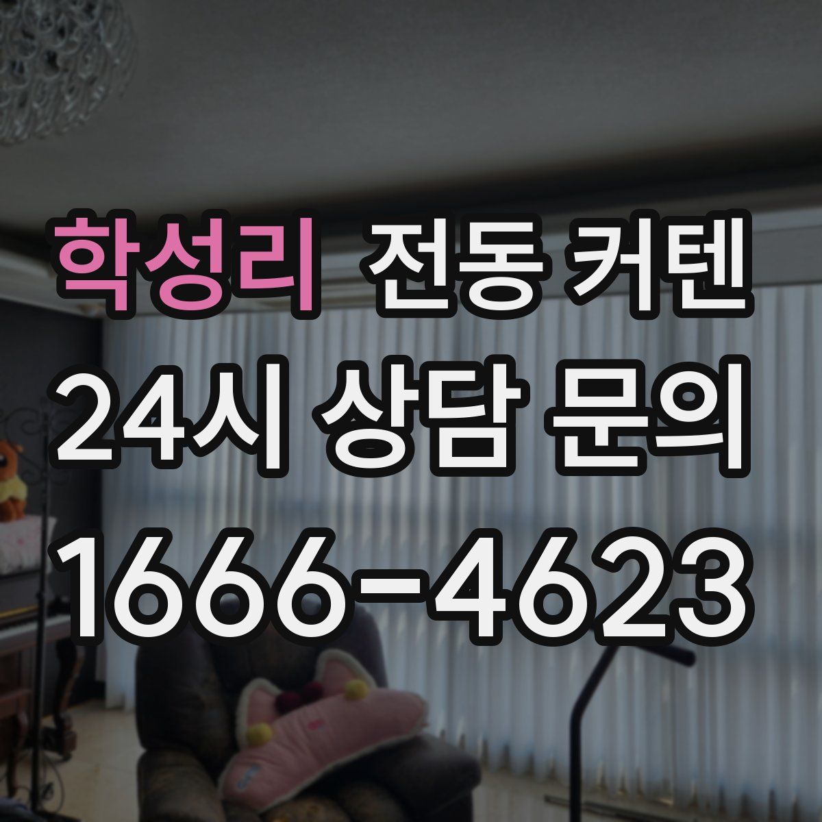 학성리 전동 커텐