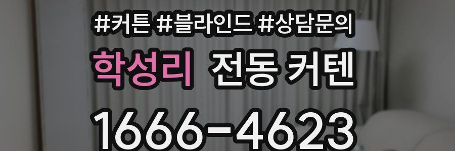 학성리 전동 커텐
