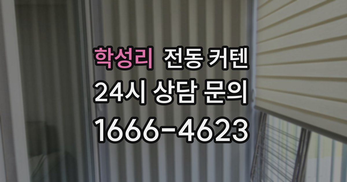 학성리 전동 커텐