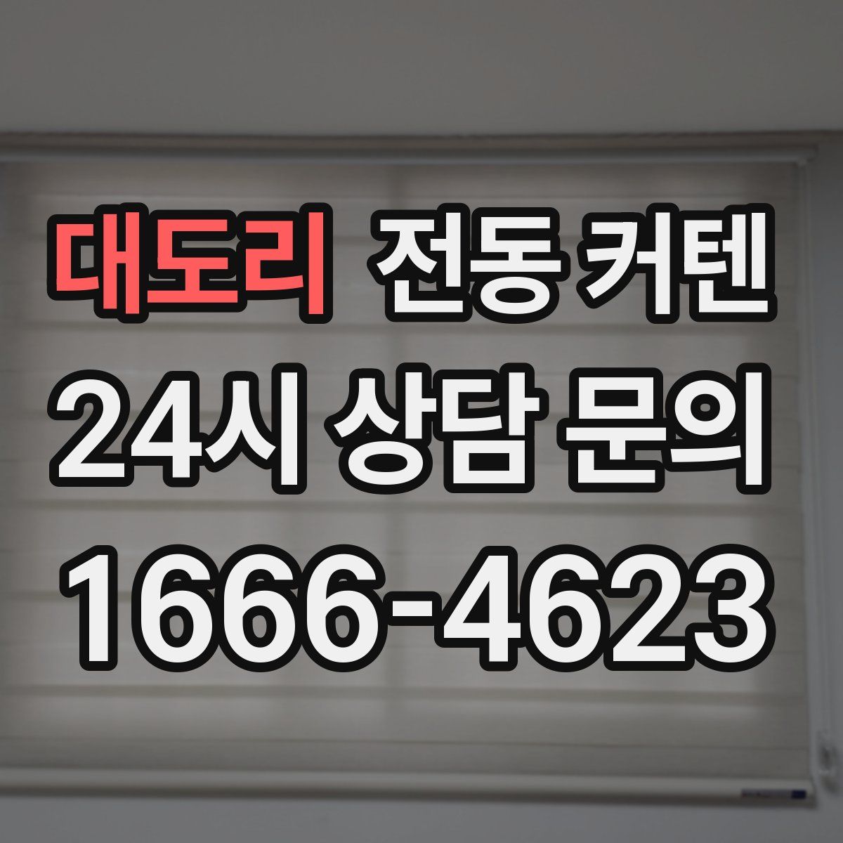 대도리 전동 커텐