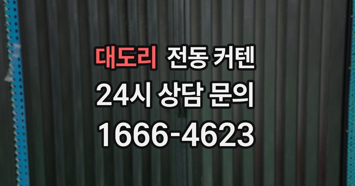 대도리 전동 커텐