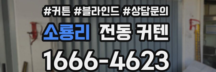소룡리 전동 커텐