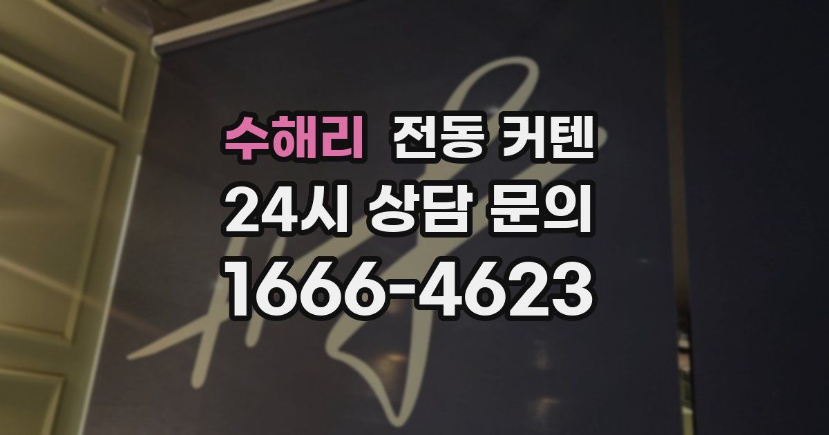 수해리 전동 커텐