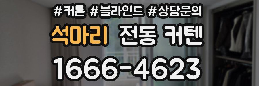 석마리 전동 커텐
