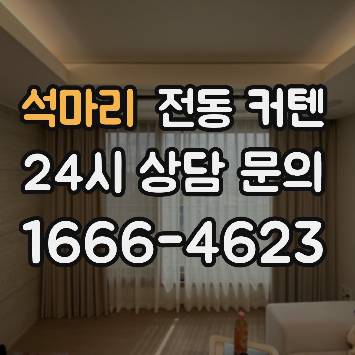 석마리 전동 커텐