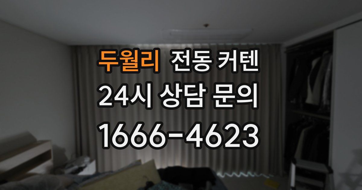 두월리 전동 커텐