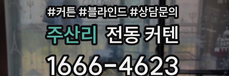 주산리 전동 커텐
