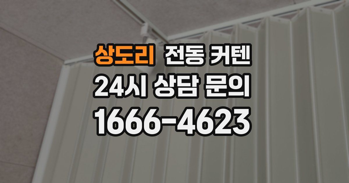 상도리 전동 커텐