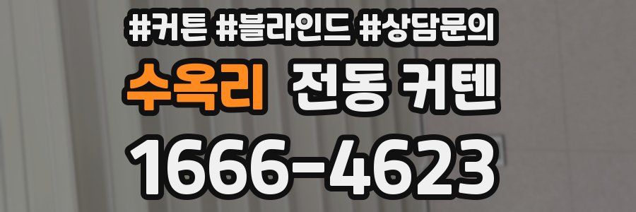 수옥리 전동 커텐