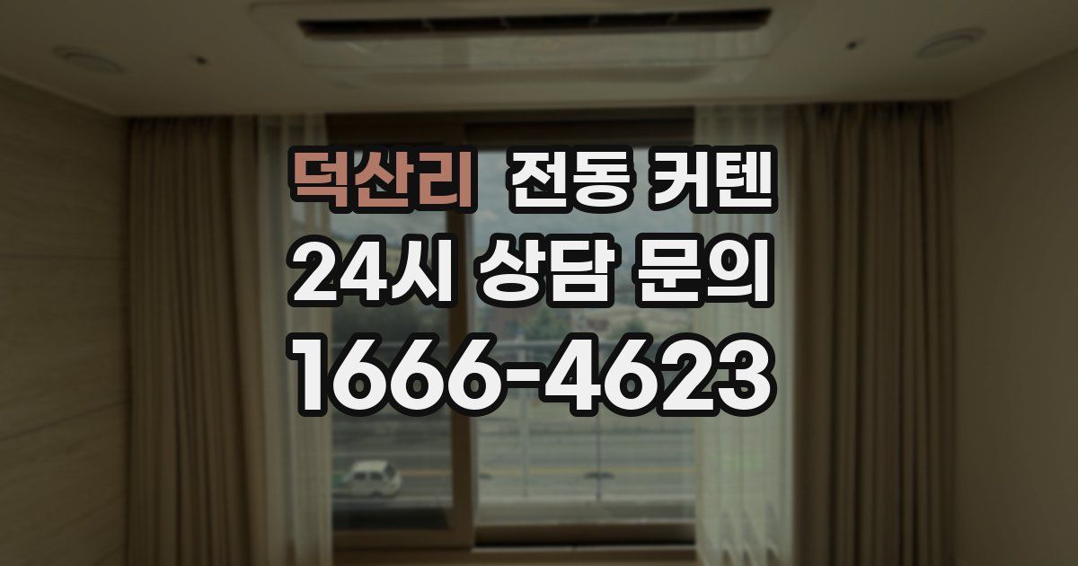 덕산리 전동 커텐